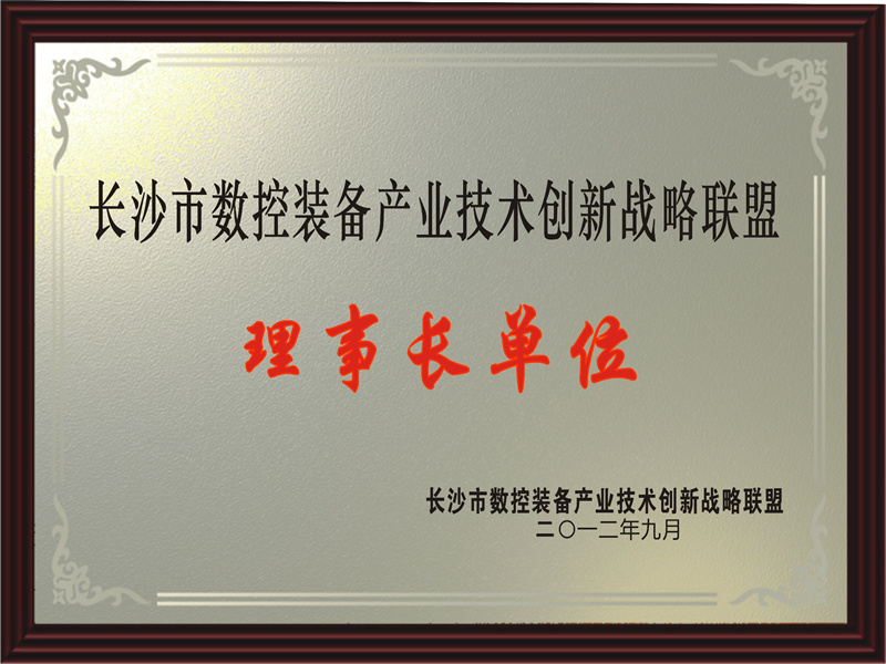 长沙市数控装备产业技术创新战略联盟理事长单位